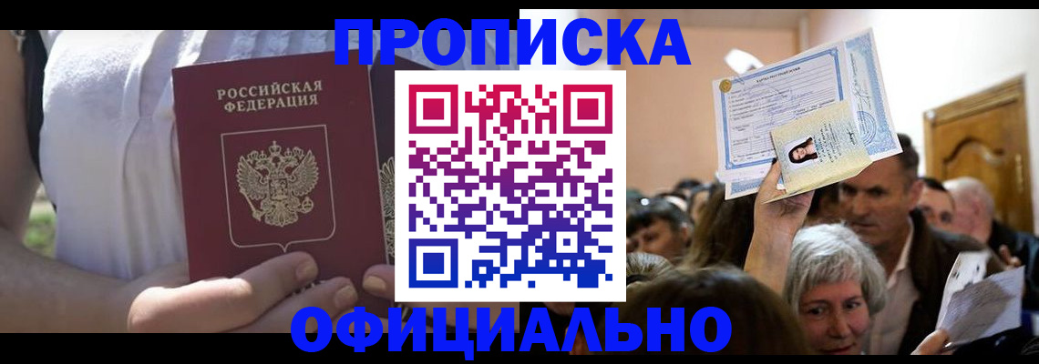 прописка гарантия в Первомайске